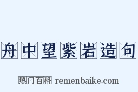 舟中望紫岩造句是什么意思的图片